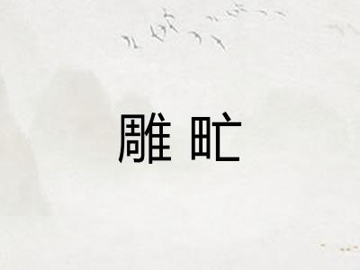 雕甿