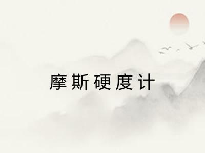 摩斯硬度计