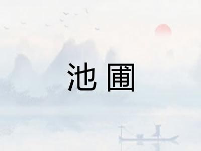 池圃