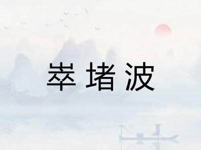 崒堵波