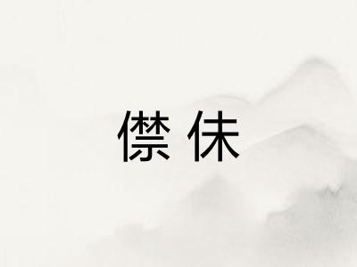 僸佅