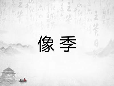 像季