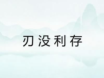 刃没利存