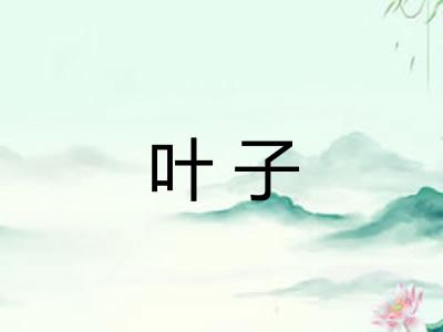 叶子