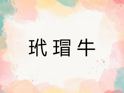 玳瑁牛