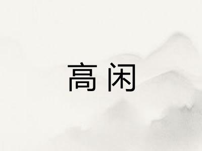 高闲