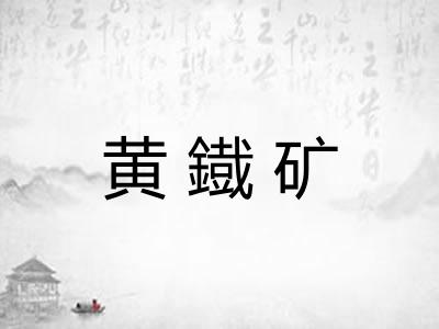 黄鐡矿