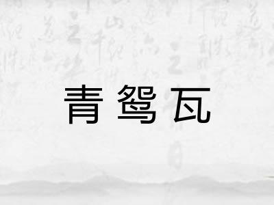 青鸳瓦