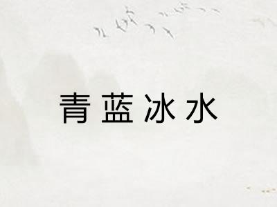 青蓝冰水