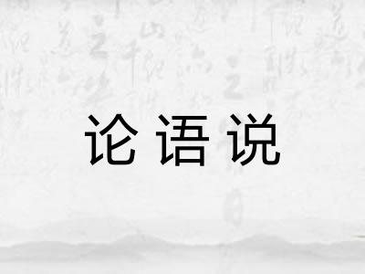 论语说