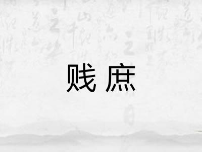 贱庶