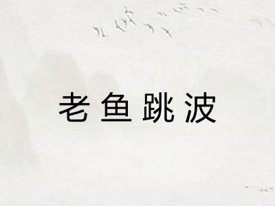 老鱼跳波