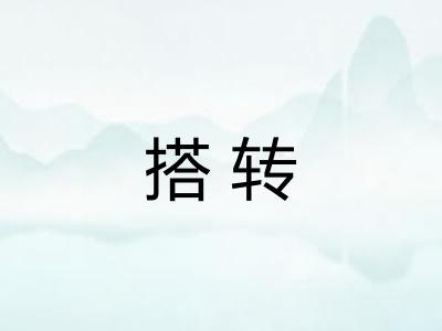 搭转