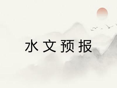 水文预报