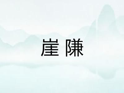 崖隒