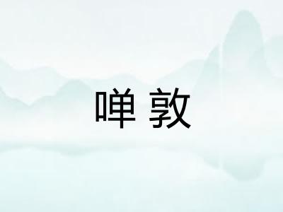 啴敦