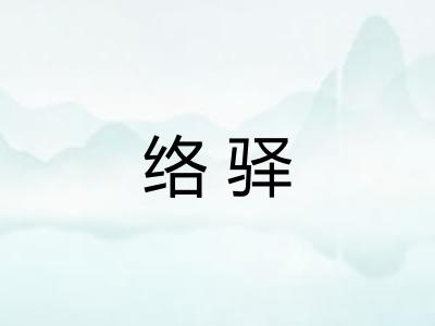 络驿