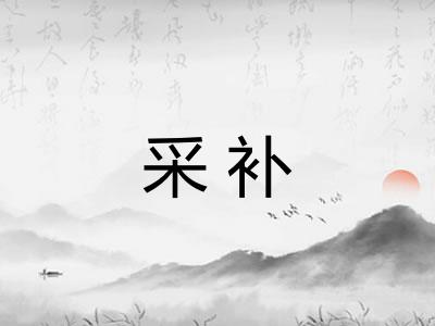 采补