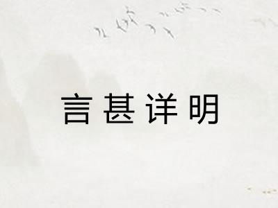 言甚详明