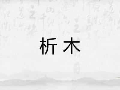 析木
