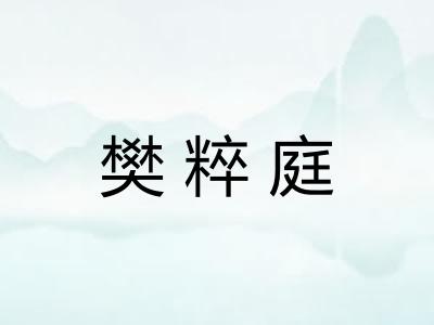 樊粹庭