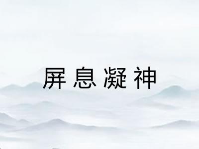 屏息凝神