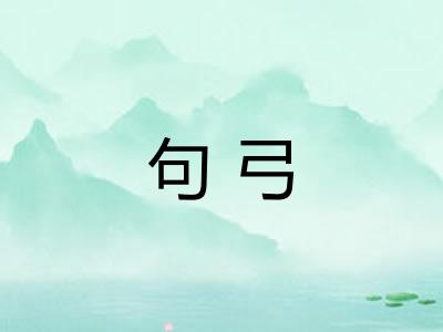 句弓