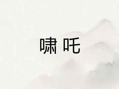 啸吒