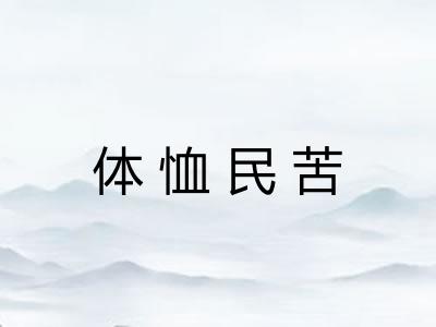 体恤民苦