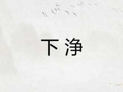 下浄