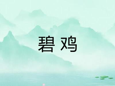 碧鸡