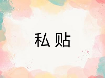 私贴