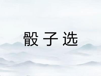 骰子选