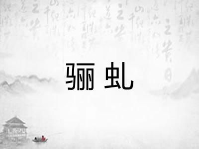 骊虬