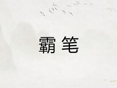 霸笔