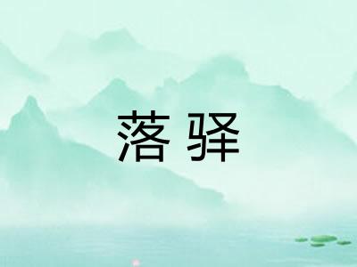 落驿