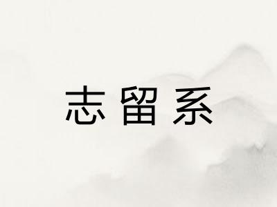 志留系