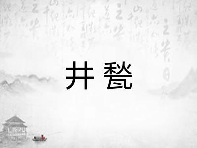 井甃