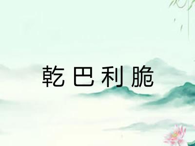 乾巴利脆