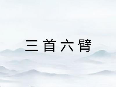 三首六臂