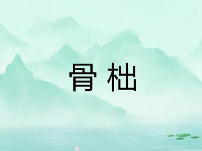 骨柮