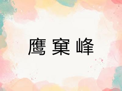 鹰窠峰