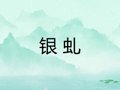银虬