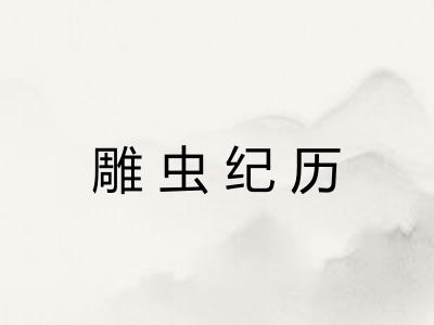 雕虫纪历
