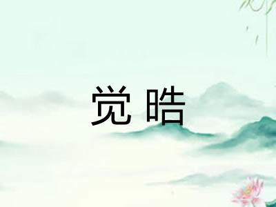 觉晧