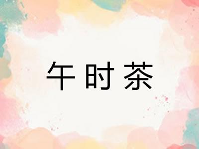 午时茶