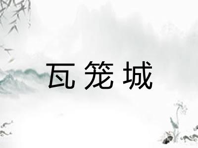 瓦笼城