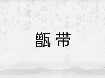甑带