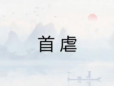 首虐