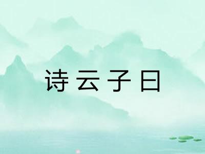诗云子曰